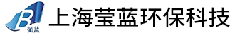 上海莹蓝环保科技